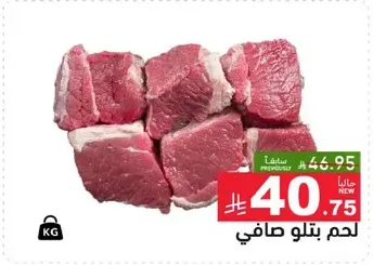 لحم بتلو صافي.