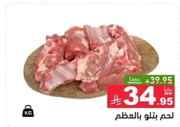 لحم بتلو بالعظم.