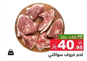 لحم خروف سواكني