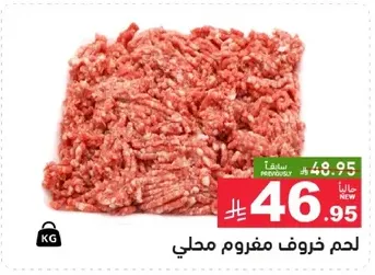 لحم خروف مفروم محلي.