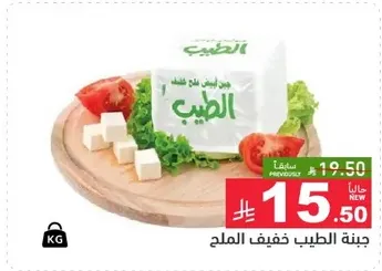 جبنه الطيب خفيف الملح.