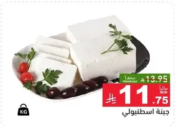 New Istanbul cheese, a delicious and creamy cheese perfect for various dishes.