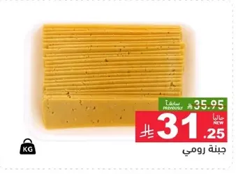 جبنه رومي