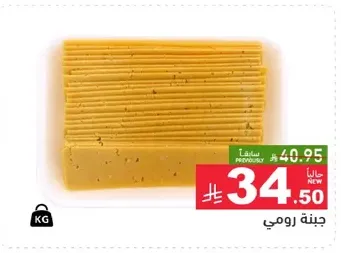 جبنه رومي، جبنه تقليديه معروفه بنكهتها وقوامها الفريد.
