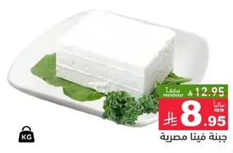جبنه فيتا، نوع شايع من الجبن، معروف بقوامه المفتت ونكهته الحامضه.
