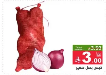 كيس بصل صغير.