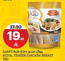 رويال صدور دجاج طريه 1كجم