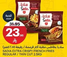 ساديا بطاطس مقليه اكثر قرمشه - رفيعه (2.5 كجم)