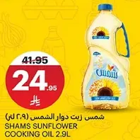 شمس زيت دوار الشمس ٢.٩ لتر