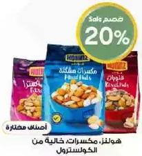 مكسرات هولندرز، خاليه من الجلوتين.