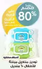 مناديل مبلله للاطفال.
