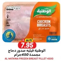 Al Wataniya Frozen Breast Fillet 450g
