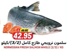 سلمون نرويجي طازج كامل (2/3) كيلو