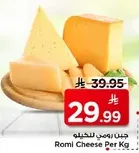 جبن رومي للكيله
