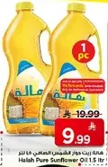 زيت دوار الشمس حلال 1.5 لتر