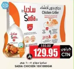 دجاج ساديا 10×1000جم