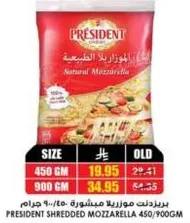 بريندز موزاريلا مبشوره 450/900 جرام