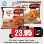 ساديه دجاج مصحب/حار 760غ
