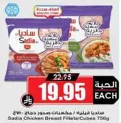 صدور دجاج ساديا مقطعه / مكعبات 750 جرام