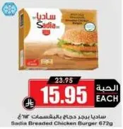 ساديـا برجر دجاج بالخبزات 672غ