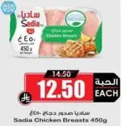 ساديـا صدور دجاج 450غ