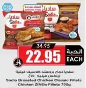 صدور دجاج ساديا بروستد كلاسيك 750 جرام