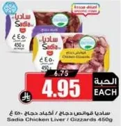 ساديه فواكه دجاج / اكباد دجاج 450 غ