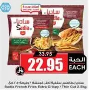 بطاطس مقليه ساديا مقرمشه / رفيعه 2.5 كغ