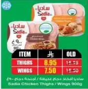 دجاج ساديا افخاذ / اجنحه 900 جرام