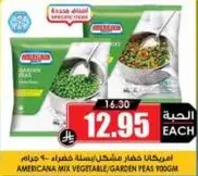امريكانا خضار مشكل، بازلاء 100 جرام.