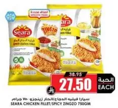 سيرا فيليه الدجاج/سبايسي زينغزو 750 جرام.