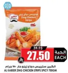 ستريفس دجاج زينغ حار 750 جرام