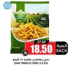 داري بطاطس مقليه 2.5 كيلو