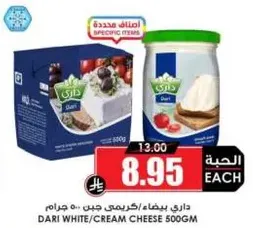 داري بيضاء/كريمي جبن 500 جرام