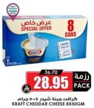 جبنه شيدر كرافت 8×50 جرام
