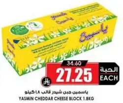 جبن شيدر ياسمين قالب 1.8 كيلو