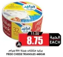 برايد مثلثات جبنه 448 جرام