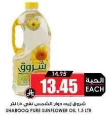 شروق زيت دوار الشمس نقي 1.5 لتر
