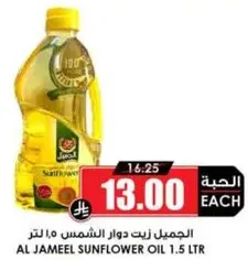 الجميل زيت دوار الشمس 1.5 لتر
