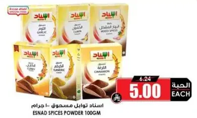 استناد توابل مسحوق 100 جرام، تشمل الثوم، الكمون، التوابل المختلطه، القرفه، والكركم.