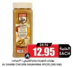Al Gharbi Chicken Shawarma Spices (300 GM)