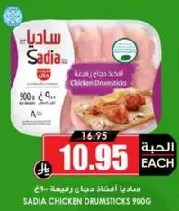 ساديه افخاذ دجاج رفيعه 900غ
