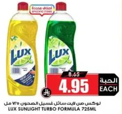 لوكس صن لايت سايل غسيل الصحون 725 مل