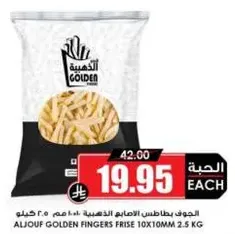 الجوف بطاطس الاصابع الذهبي 10x10 مم 2.5 كغ