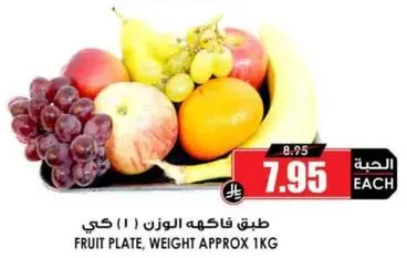 طبق فاكهه الوزن (1) كغ