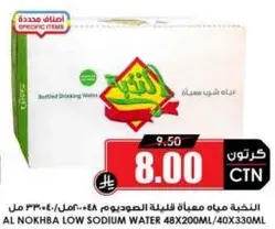 مياه النخبه قليله الصوديوم 48x200ML/40x330ML