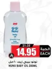 زيت نونو بيبي 200 مل