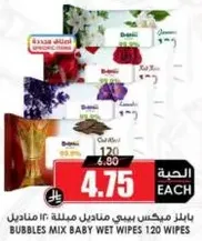 مناديل مبلله بيبي مكس 120 مناديل