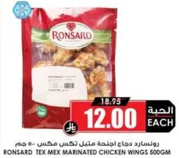 رونسارد دجاج اجنحه متبل تكيس مكس 500 جرام