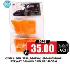 سمك السلمون النرويجي بدون جلد 400 جرام
